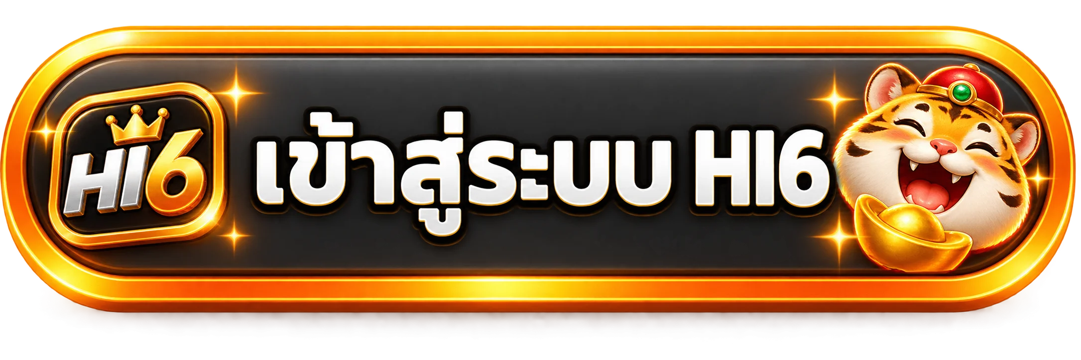 ปุ่มเข้าสู่ระบบ HI6 login สำหรับสมาชิก